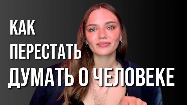 Как перестать думать о человеке Как перестать думать о человеке