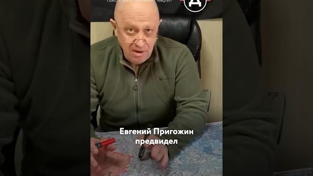 Пригожин все знал о Курске заранее Пригожин все знал о Курске заранее