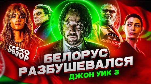Грехо-Обзор "Джон Уик 3" Грехо-Обзор "Джон Уик 3"