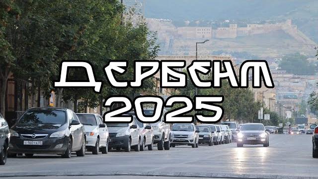 Дербент 2025 - город не узнать! Дербент 2025 - город не узнать!