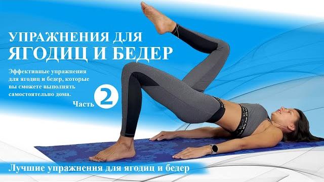 Тренировка для ягодиц и бедер| Качаем попу дома! Тренировка для ягодиц и бедер| Качаем попу дома!