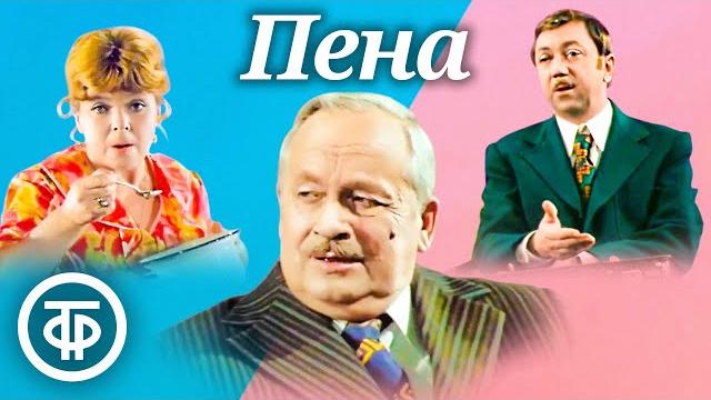Пена. Спектакль московского Театра Сатиры (1977) Пена. Спектакль московского Театра Сатиры (1977)