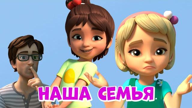Наша семья. Про Миру и Гошу. Мультфильм для детей. Наша семья. Про Миру и Гошу. Мультфильм для детей.