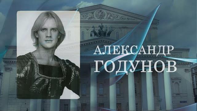 Наталия Касаткина об Александре Годунове Наталия Касаткина об Александре Годунове