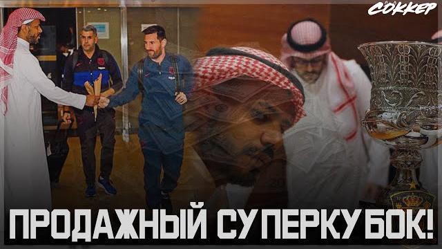 ПОЗОРНЫЙ СУПЕРКУБОК ИСПАНИИ И ЛИЦЕМЕРЫ ИЗ ФЕДЕРАЦИИ ПОЗОРНЫЙ СУПЕРКУБОК ИСПАНИИ И ЛИЦЕМЕРЫ ИЗ ФЕДЕРАЦИИ