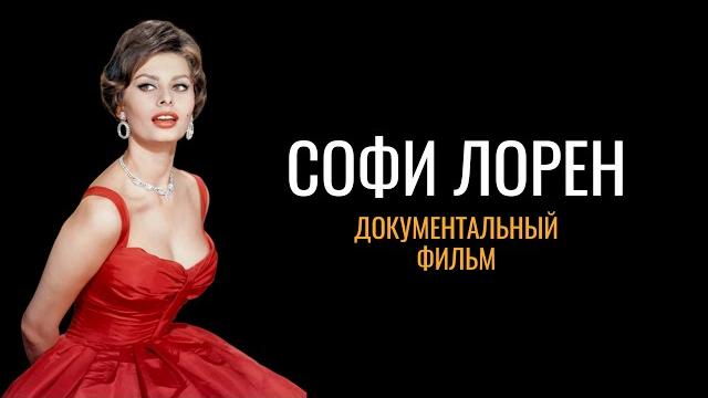 Софи Лорен: Документальный фильм (2024 год) Софи Лорен: Документальный фильм (2024 год)