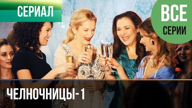 ▶️ Челночницы 1 сезон - Все серии - Мелодрама | Фильмы и сериалы - Русские мелодрамы ▶️ Челночницы 1 сезон - Все серии - Мелодрама | Фильмы и сериалы - Русские мелодрамы