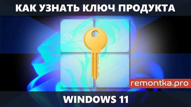 Как узнать ключ продукта Windows 11 Как узнать ключ продукта Windows 11