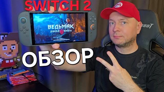 ОБЗОР NINTENDO SWITCH 2: часть 1 ОБЗОР NINTENDO SWITCH 2: часть 1