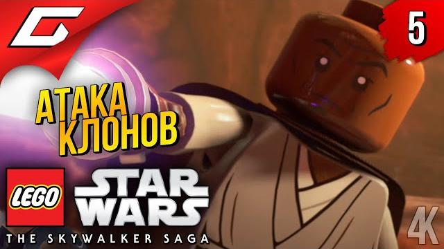 АТАКА КЛОНОВ LEGO Star Wars: The Skywalker Saga ◉ Прохождение #5 АТАКА КЛОНОВ LEGO Star Wars: The Skywalker Saga ◉ Прохождение #5