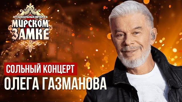 Олег Газманов - Концерт на фестивале Музыкальные вечера в Мирском замке в Минске (17.06.2023г) Олег Газманов - Концерт на фестивале Музыкальные вечера в Мирском замке в Минске (17.06.2023г)
