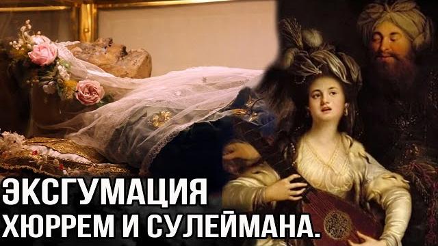 Эксгумация Хюррем и Сулеймана. Подробности Эксгумация Хюррем и Сулеймана. Подробности