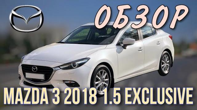 Mazda 3 обзор (тест драйв) 1,5 л. 2018г. skyactive Mazda 3 обзор (тест драйв) 1,5 л. 2018г. skyactive