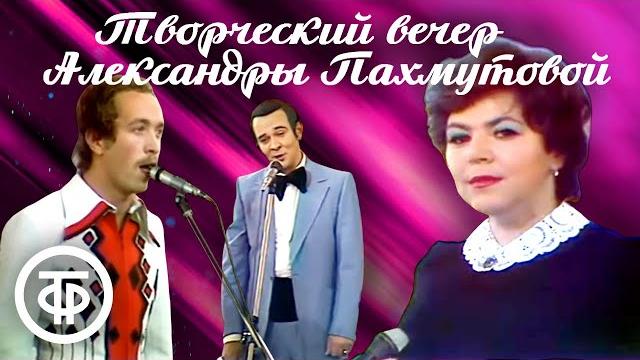Творческий вечер композитора Александры Пахмутовой (1975) Творческий вечер композитора Александры Пахмутовой (1975)