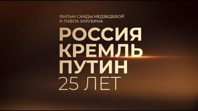 Полный фильм: ПУТИН 25 ЛЕТ | Россия. Кремль. Полный фильм: ПУТИН 25 ЛЕТ | Россия. Кремль.