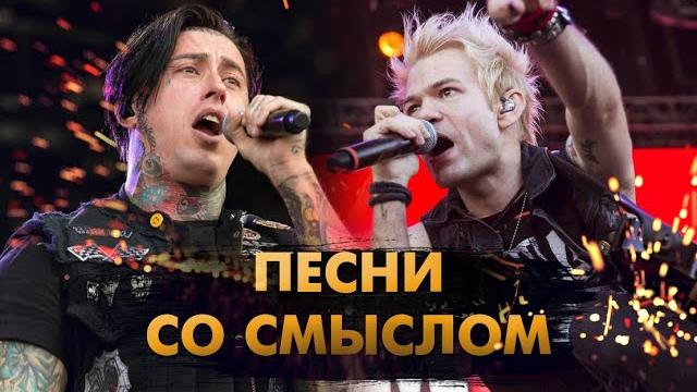 10 Современных Рок Хитов Со Смыслом! 10 Современных Рок Хитов Со Смыслом!