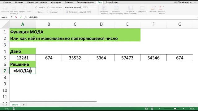 ФУНКЦИЯ МОДА В EXCEL ФУНКЦИЯ МОДА В EXCEL