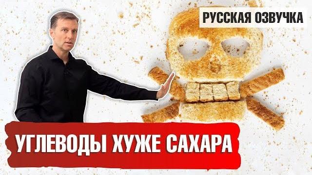 Углеводы хуже сахара (русская озвучка) Углеводы хуже сахара (русская озвучка)