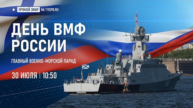 Главный военно-морской парад в честь Дня ВМФ Главный военно-морской парад в честь Дня ВМФ