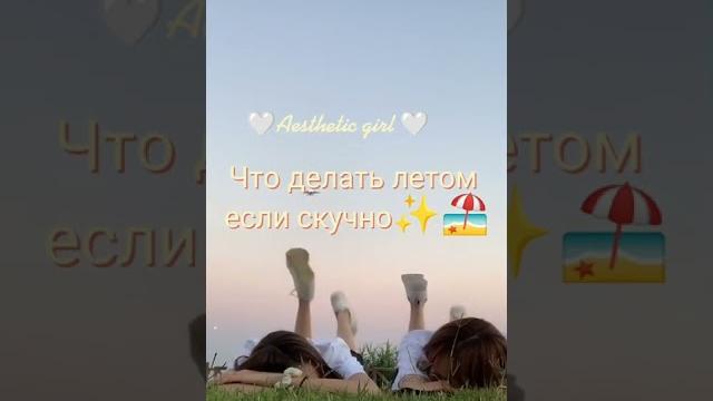 Что делать летом если скучно Что делать летом если скучно
