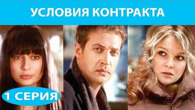 Условия контракта. Сериал. Серия 1 из 9. Феникс Кино. Мелодрама Условия контракта. Сериал. Серия 1 из 9. Феникс Кино. Мелодрама