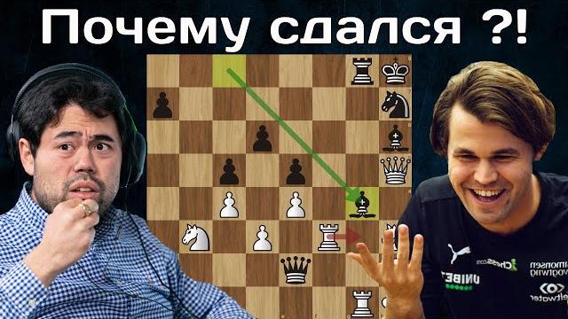 Гроссмейстер сдался в выигранной позиции! Х.Накамура - М.Карлсен | Champions Chess Tour 2025 Гроссмейстер сдался в выигранной позиции! Х.Накамура - М.Карлсен | Champions Chess Tour 2025