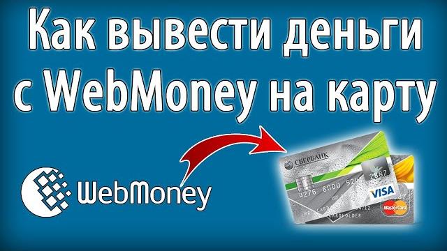 Вывод денег с кошелька Webmoney на карту банка 2 способами. ОБА СПОСОБА РАБОТАЮТ(проверено лично). Вывод денег с кошелька Webmoney на карту банка 2 способами. ОБА СПОСОБА РАБОТАЮТ(проверено лично).
