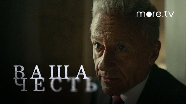 Ваша честь | Тизер-трейлер (2021) more.tv Ваша честь | Тизер-трейлер (2021) more.tv