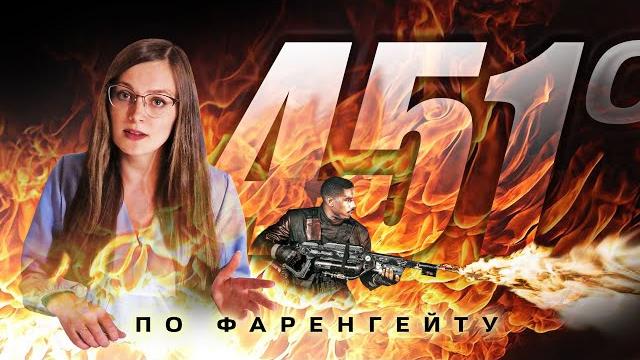 451 градус по Фаренгейту, псих-разбор 451 градус по Фаренгейту, псих-разбор