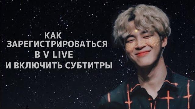 КАК ЗАРЕГИСТРИРОВАТЬСЯ В V LIVE КАК ЗАРЕГИСТРИРОВАТЬСЯ В V LIVE