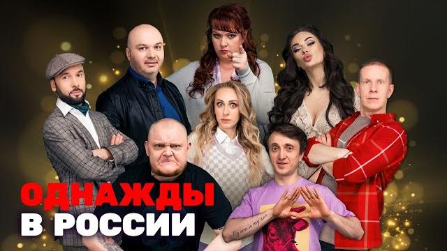 Однажды в России 7 сезон, выпуск 1-15 Однажды в России 7 сезон, выпуск 1-15