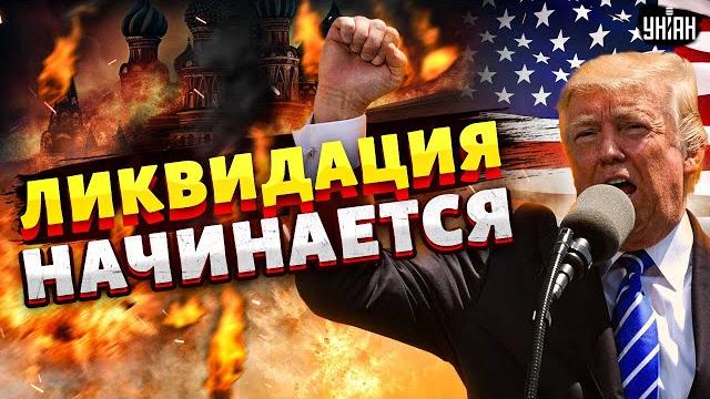 США выписали РФ билет в один конец. Операция "ЛИКВИДАЦИЯ" НАЧИНАЕТСЯ: Соловьев РЫДАЕТ в ПРЯМОМ ЭФИРЕ США выписали РФ билет в один конец. Операция "ЛИКВИДАЦИЯ" НАЧИНАЕТСЯ: Соловьев РЫДАЕТ в ПРЯМОМ ЭФИРЕ