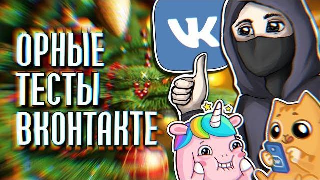 ОРНЫЕ ТЕСТЫ ВКОНТАКТЕ | Fantom ОРНЫЕ ТЕСТЫ ВКОНТАКТЕ | Fantom