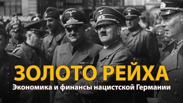 Вторая мировая война. Золото рейха | History Lab Вторая мировая война. Золото рейха | History Lab