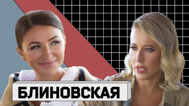 ЕЛЕНА БЛИНОВСКАЯ: о том, как устроен бизнес, реальных заработках и восторге от себя ЕЛЕНА БЛИНОВСКАЯ: о том, как устроен бизнес, реальных заработках и восторге от себя