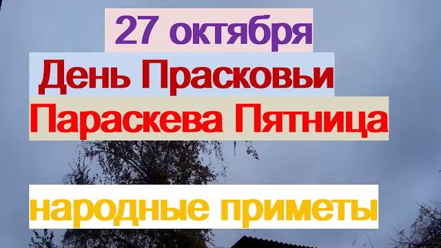 27 октября-День ПАРАСКЕВЫ ПЯТНИЦЫ.Главная святая женщин.Что нельзя делать.Народные приметы 27 октября-День ПАРАСКЕВЫ ПЯТНИЦЫ.Главная святая женщин.Что нельзя делать.Народные приметы