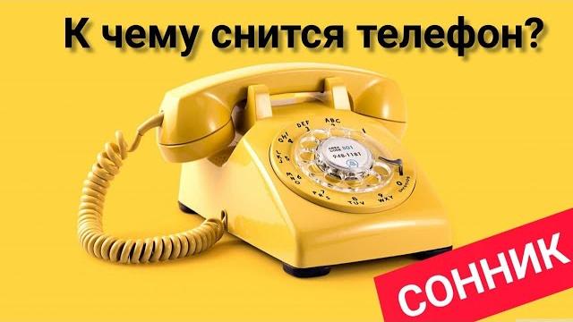 К чему снится ТЕЛЕФОН | Разговаривать по телефону ВО СНЕ | Сон телефон | Толкование сна | Сонник К чему снится ТЕЛЕФОН | Разговаривать по телефону ВО СНЕ | Сон телефон | Толкование сна | Сонник