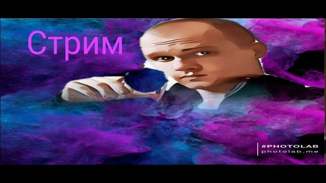Стрим - Ради кайфа Стрим - Ради кайфа