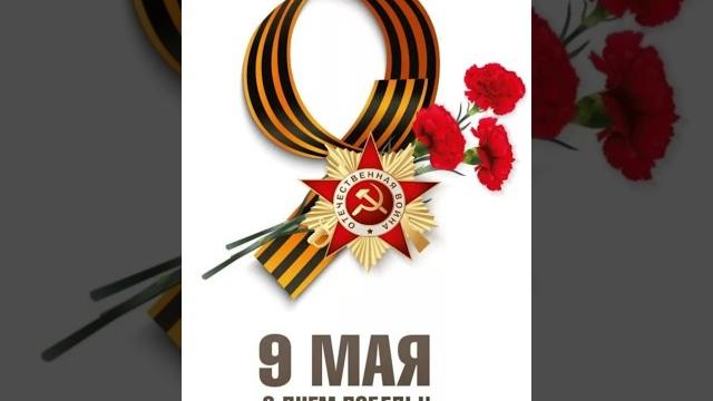 9 мая. С днем Победы! 9 мая. С днем Победы!