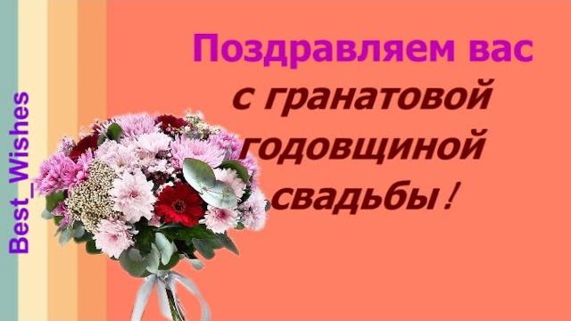 19 Лет Свадьбы Поздравление с Гранатовой Свадьбой с годовщиной Красивая Прикольная Открытка в Стихах 19 Лет Свадьбы Поздравление с Гранатовой Свадьбой с годовщиной Красивая Прикольная Открытка в Стихах
