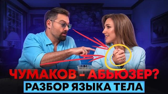 Алексей Чумаков - абьюзер? Разбор языка тела Алексей Чумаков - абьюзер? Разбор языка тела