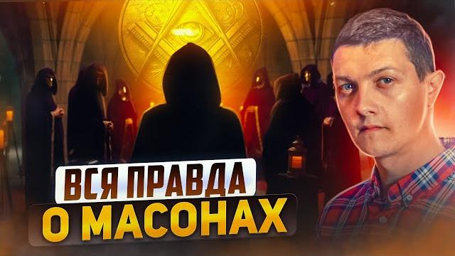 Вот кто такие МАСОНЫ и как они повлияли на весь мир. Вот кто такие МАСОНЫ и как они повлияли на весь мир.
