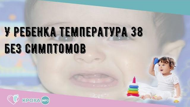 У ребенка температура 38 без симптомов У ребенка температура 38 без симптомов