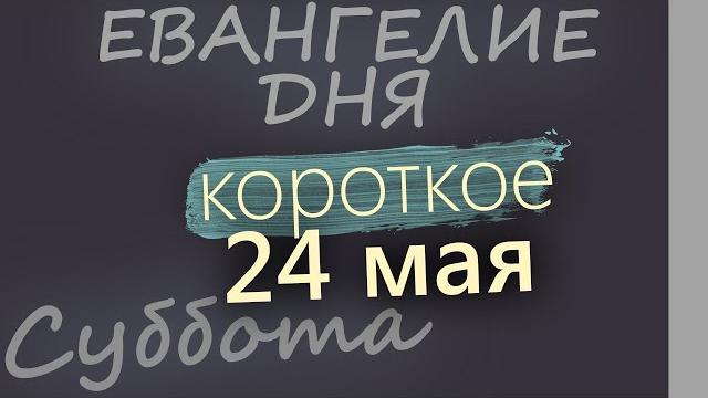 24 мая, Суббота Евангелие дня 2025 короткое! 24 мая, Суббота Евангелие дня 2025 короткое!