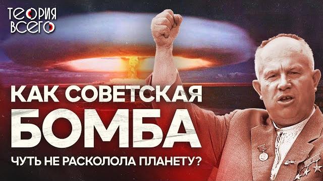 Испытание «Царь-бомбы» / «Ядерная гонка» СССР и США / Засекреченные кадры | Теория Всего Испытание «Царь-бомбы» / «Ядерная гонка» СССР и США / Засекреченные кадры | Теория Всего