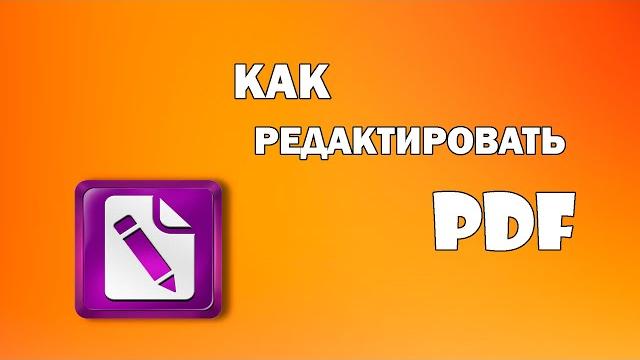 Как редактировать pdf файлы - PDF Editor Как редактировать pdf файлы - PDF Editor