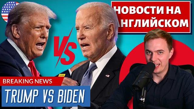 АНГЛИЙСКИЙ ПО НОВОСТЯМ - 42 - Trump VS Biden (1) АНГЛИЙСКИЙ ПО НОВОСТЯМ - 42 - Trump VS Biden (1)