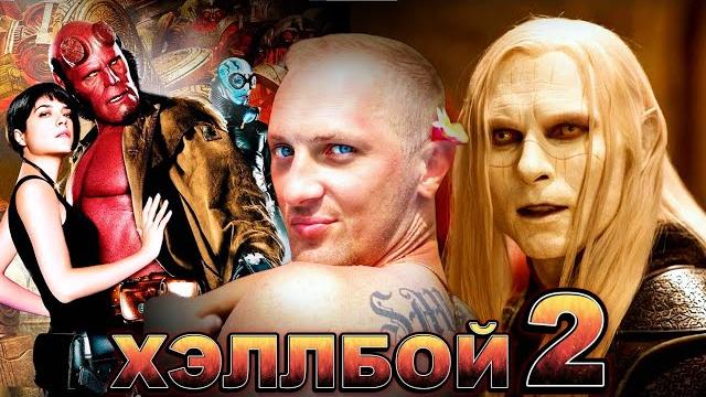 Зубарев смотрит " Хеллбой 2: Золотая армия " Зубарев смотрит " Хеллбой 2: Золотая армия "