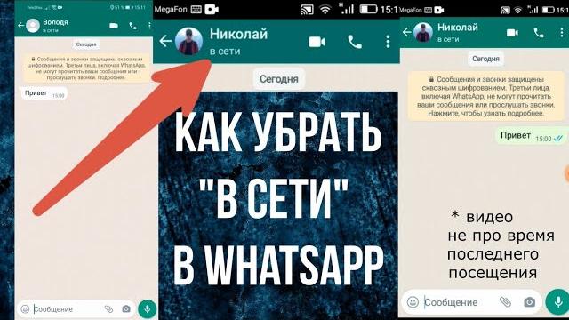 Как Убрать В Сети в Ватсапе: как сделать, чтобы не было видно онлайн в Whatsapp и скрыть В Сети Как Убрать В Сети в Ватсапе: как сделать, чтобы не было видно онлайн в Whatsapp и скрыть В Сети
