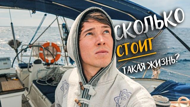 14 дней ПРОЖИЛИ на ЯХТЕ, сколько стоит такая жизнь? 14 дней ПРОЖИЛИ на ЯХТЕ, сколько стоит такая жизнь?